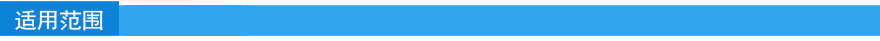 適用范圍1.jpg 適用范圍1.jpg
