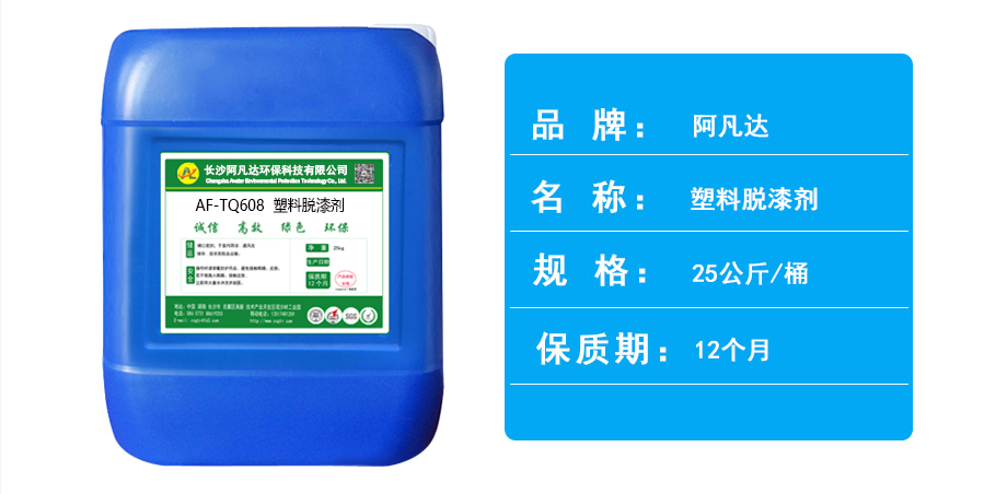 AF-TQ608塑料脫漆劑.jpg AF-TQ608塑料脫漆劑.jpg